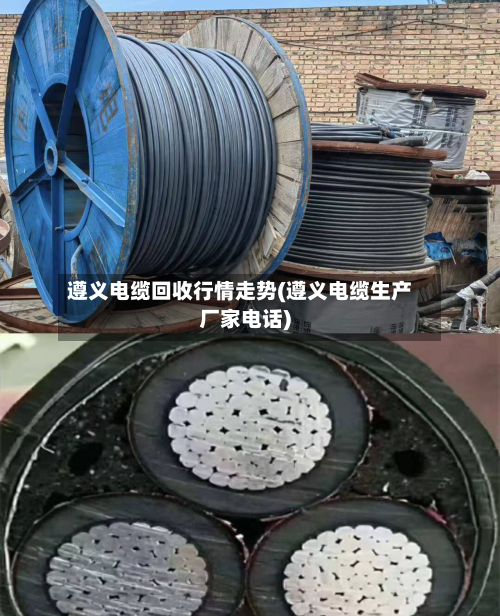 遵义电缆回收行情走势(遵义电缆生产厂家电话)-第2张图片