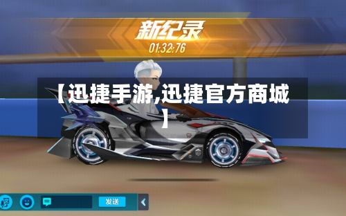 【迅捷手游,迅捷官方商城】-第2张图片
