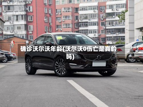 确诊沃尔沃年龄(沃尔沃0伤亡是真的吗)-第2张图片