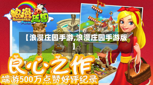 【浪漫庄园手游,浪漫庄园手游版】