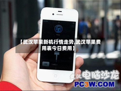 【武汉苹果新机行情走势,武汉苹果费用表今日费用】-第2张图片