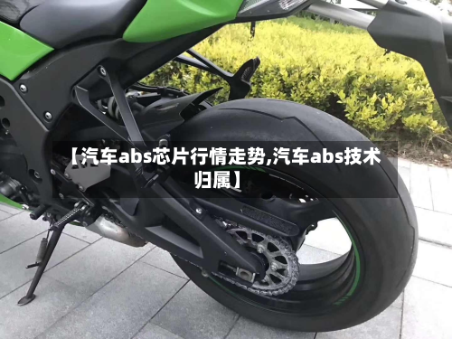 【汽车abs芯片行情走势,汽车abs技术归属】-第2张图片