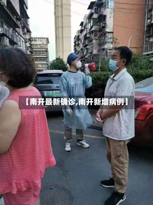 【南开最新确诊,南开新增病例】
