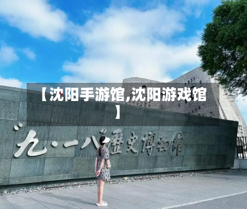 【沈阳手游馆,沈阳游戏馆】