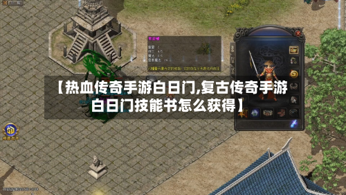 【热血传奇手游白日门,复古传奇手游白日门技能书怎么获得】