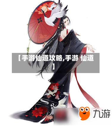 【手游仙道攻略,手游 仙道】-第2张图片