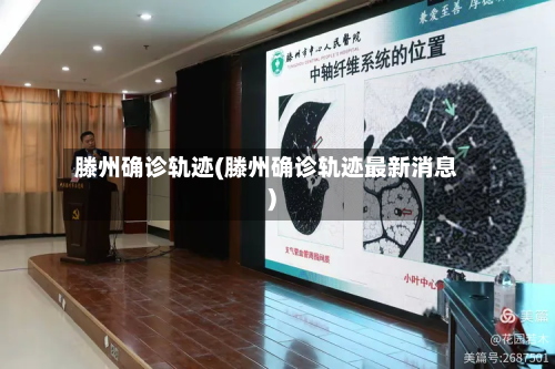 滕州确诊轨迹(滕州确诊轨迹最新消息)-第2张图片