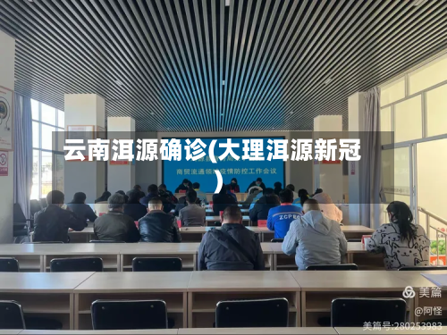 云南洱源确诊(大理洱源新冠)-第2张图片