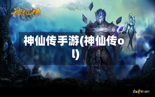 神仙传手游(神仙传ol)