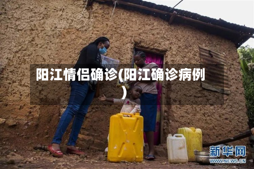 阳江情侣确诊(阳江确诊病例)-第2张图片
