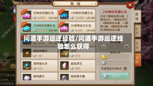 问道手游巡逻经验/问道手游巡逻经验怎么获得-第2张图片