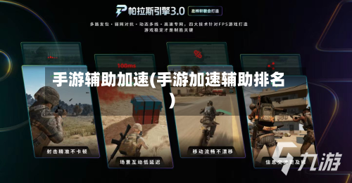 手游辅助加速(手游加速辅助排名)