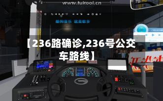 【236路确诊,236号公交车路线】