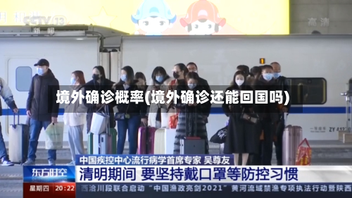 境外确诊概率(境外确诊还能回国吗)