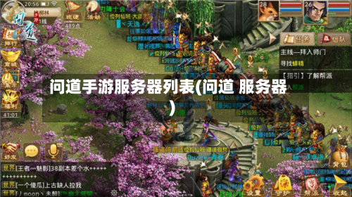 问道手游服务器列表(问道 服务器)