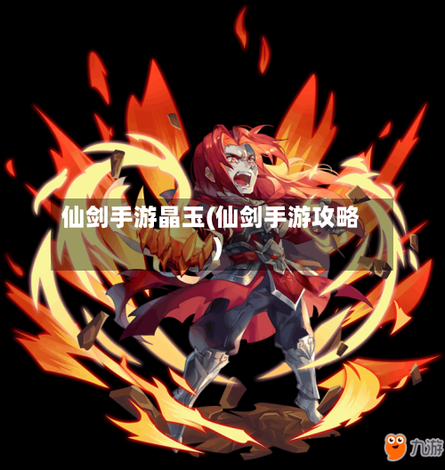 仙剑手游晶玉(仙剑手游攻略)