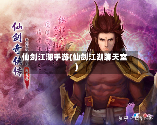仙剑江湖手游(仙剑江湖聊天室)