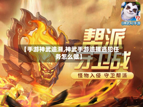 【手游神武追溯,神武手游追捕逃犯任务怎么做】-第2张图片