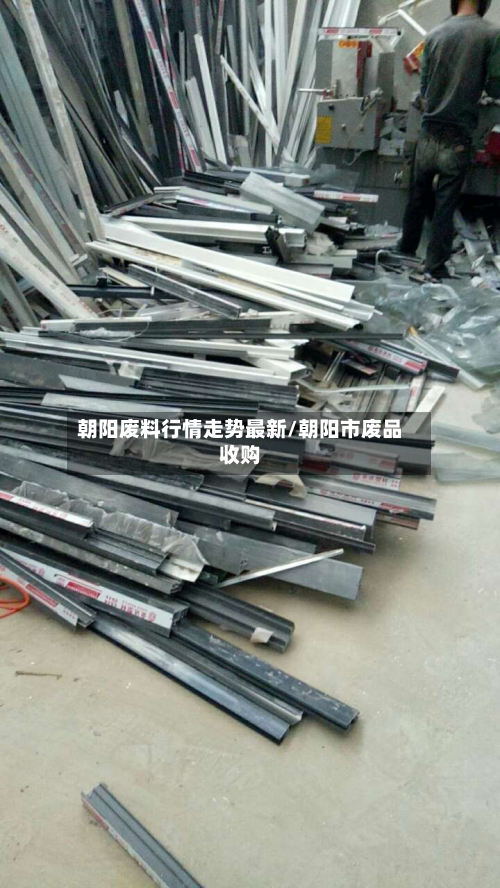 朝阳废料行情走势最新/朝阳市废品收购