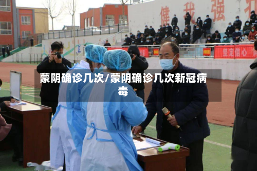 蒙阴确诊几次/蒙阴确诊几次新冠病毒-第2张图片