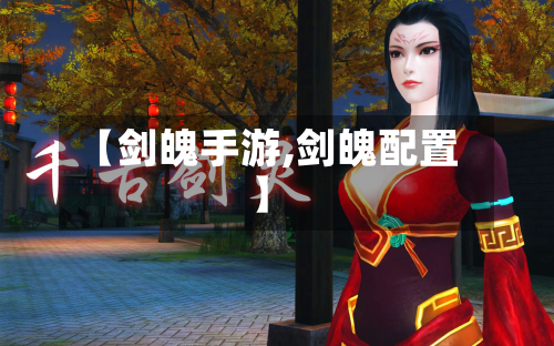 【剑魄手游,剑魄配置】-第2张图片