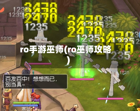 ro手游巫师(ro巫师攻略)-第2张图片