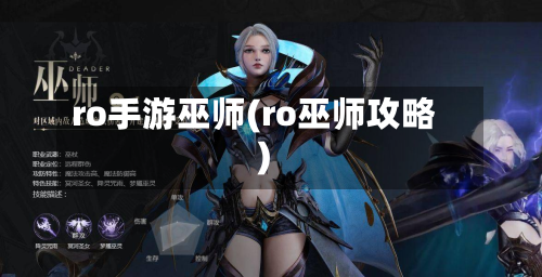 ro手游巫师(ro巫师攻略)
