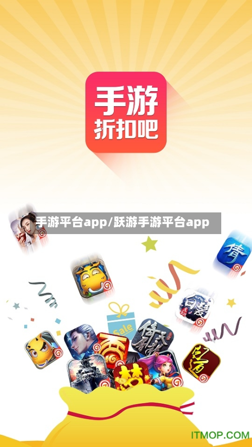 手游平台app/跃游手游平台app