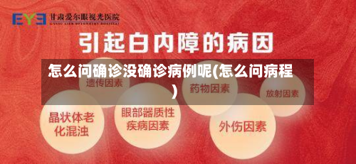 怎么问确诊没确诊病例呢(怎么问病程)-第2张图片