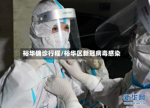 裕华确诊行程/裕华区新冠病毒感染