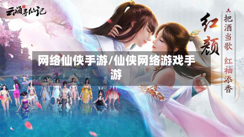 网络仙侠手游/仙侠网络游戏手游-第2张图片