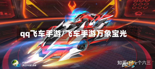 qq飞车手游/飞车手游万象宝光