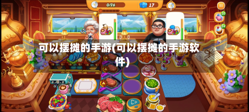 可以摆摊的手游(可以摆摊的手游软件)