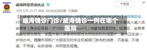 威海确诊门诊/威海确诊一例在哪个医院-第3张图片