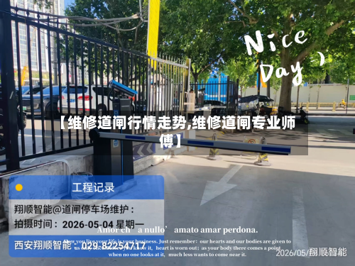 【维修道闸行情走势,维修道闸专业师傅】