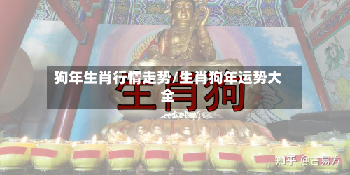狗年生肖行情走势/生肖狗年运势大全-第2张图片