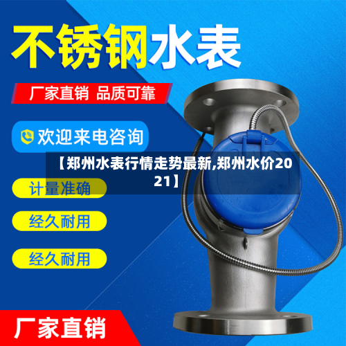 【郑州水表行情走势最新,郑州水价2021】
