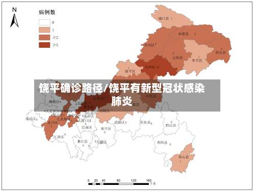 饶平确诊路径/饶平有新型冠状感染肺炎