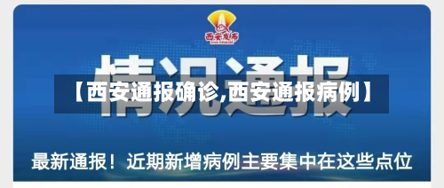 【西安通报确诊,西安通报病例】