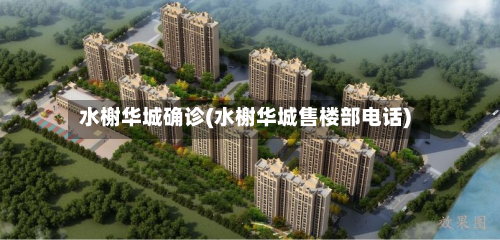 水榭华城确诊(水榭华城售楼部电话)-第3张图片