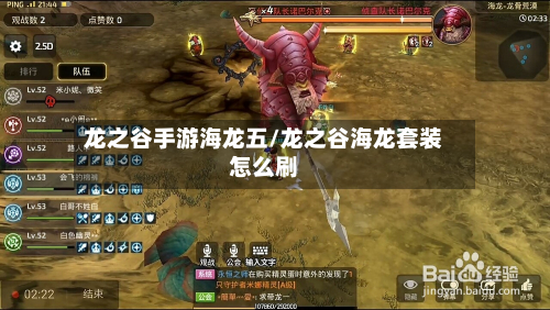 龙之谷手游海龙五/龙之谷海龙套装怎么刷-第2张图片