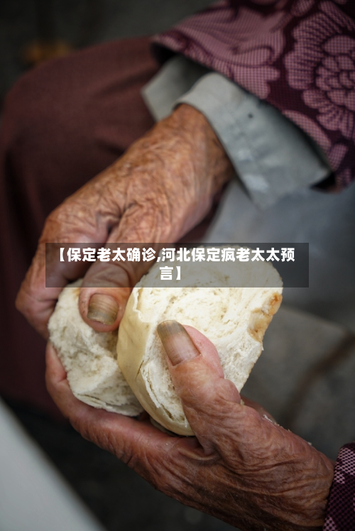 【保定老太确诊,河北保定疯老太太预言】