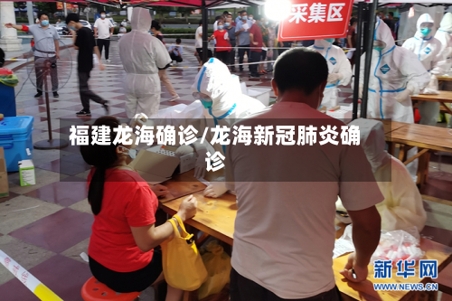 福建龙海确诊/龙海新冠肺炎确诊-第2张图片