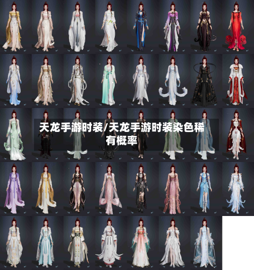 天龙手游时装/天龙手游时装染色稀有概率
