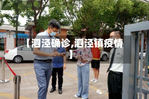 【泗泾确诊,泗泾镇疫情】