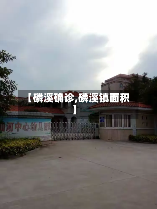 【磷溪确诊,磷溪镇面积】