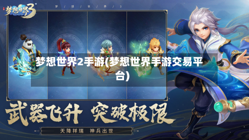 梦想世界2手游(梦想世界手游交易平台)-第3张图片