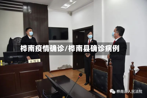 桦南疫情确诊/桦南县确诊病例-第2张图片
