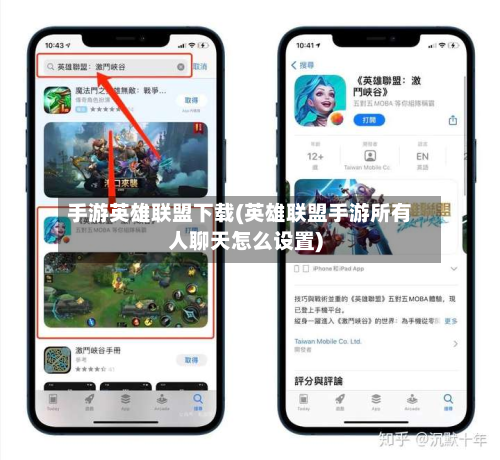 手游英雄联盟下载(英雄联盟手游所有人聊天怎么设置)-第3张图片