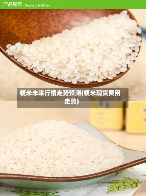 粳米未来行情走势预测(粳米现货费用走势)